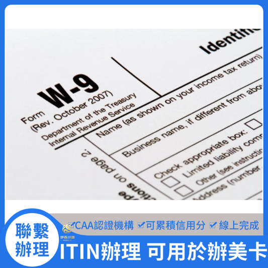 可用於辦理美國信用卡 ITIN代辦 ITIN辦理 美國ITIN辦理 ITIN 價格優惠