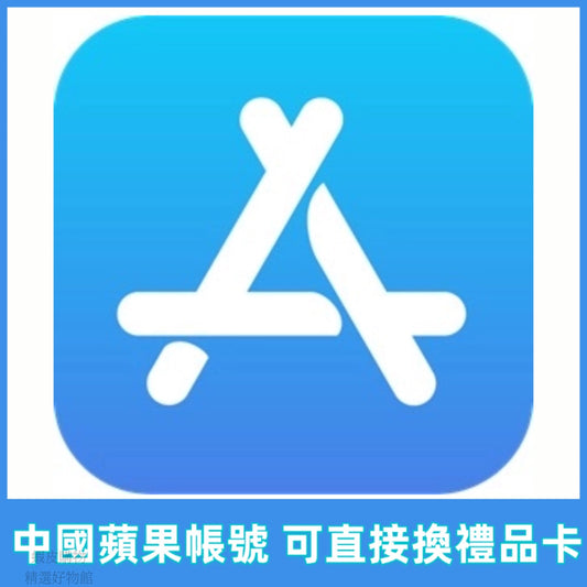 Apple ID 中國蘋果蘋果帳號 APPLEID appleid中國App Store下載App帳 號